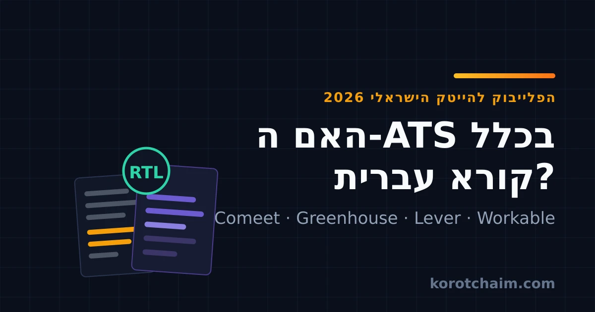 האם ה-ATS בכלל קורא עברית? Comeet, Greenhouse, Lever ו-Workable — ומה זה אומר על קורות החיים שלכם